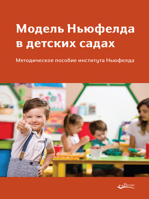 cover image of Модель Ньюфелда в детских садах